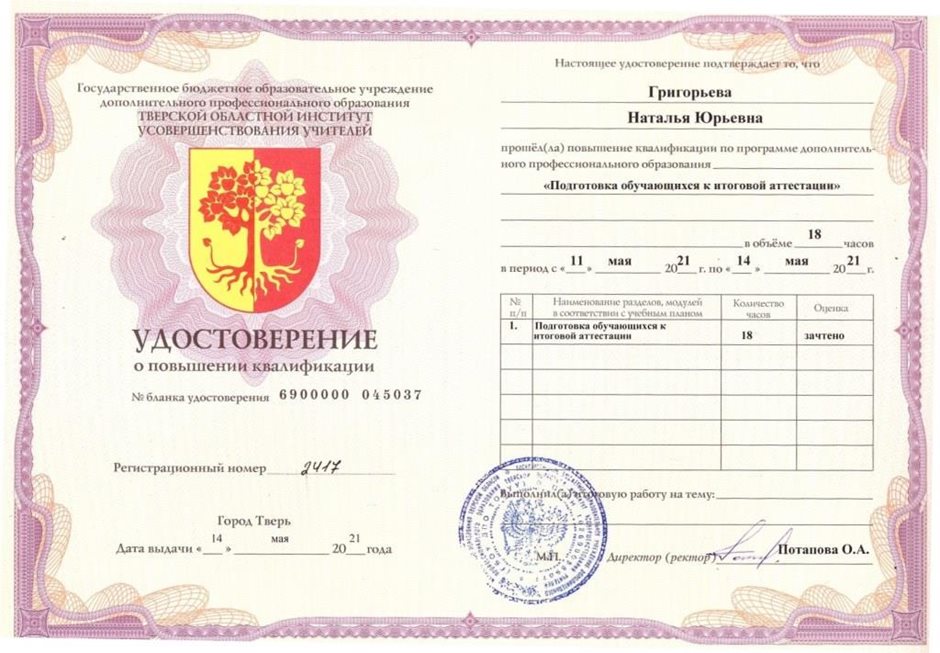 2020-2021 Григорьева Н.Ю. (курсы повышения квалификации)